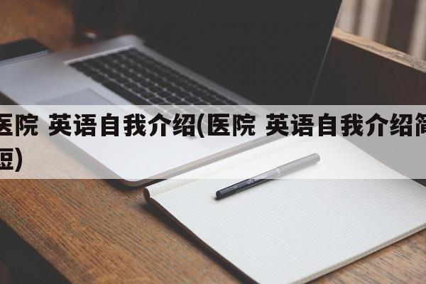 医院 英语自我介绍(医院 英语自我介绍简短)